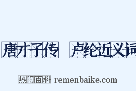 唐才子传·卢纶近义词是什么意思的图片